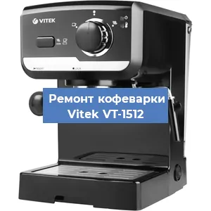 Замена | Ремонт мультиклапана на кофемашине Vitek VT-1512 в Перми